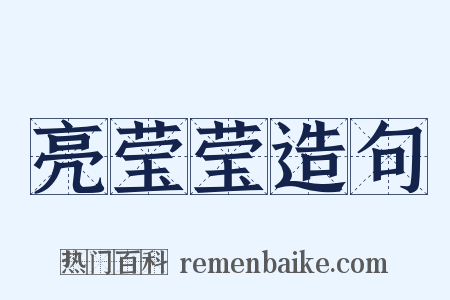 亮莹莹造句是什么意思的图片